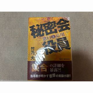 秘密会役員(文学/小説)