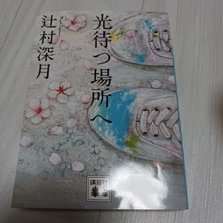 光待つ場所へ／辻村深月(その他)