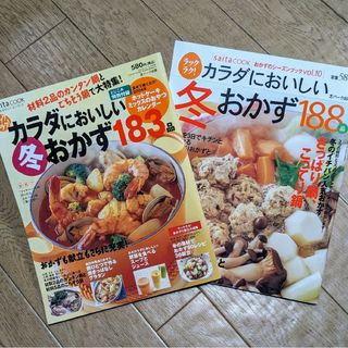 saita cook カラダにおいしい冬おかず 2冊セット(料理/グルメ)