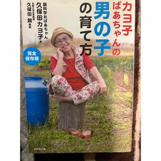 ダイヤモンドシャ(ダイヤモンド社)のカヨ子ばあちゃんの男の子の育て方(結婚/出産/子育て)