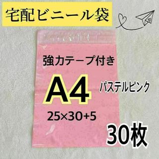 宅配ビニール袋 A4 宅配袋 梱包 郵送袋 宅配ポリ袋 配送用 ビニールバッグ(ラッピング/包装)