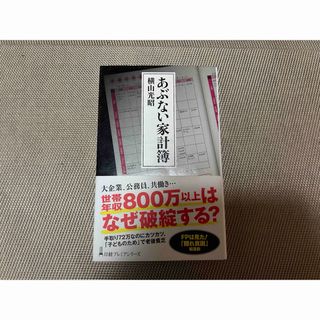 あぶない家計簿(ビジネス/経済)