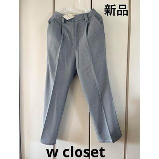 ダブルクローゼット(w closet)の新品☆ダブルクローゼット　センタープレスパンツ(カジュアルパンツ)