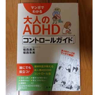 マンガでわかる大人のＡＤＨＤコントロ－ルガイド(健康/医学)