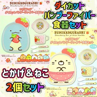 スミッコグラシ(すみっコぐらし)のすみっコぐらし  ダイカットバンブーファイバー食器セット【2種セット】(離乳食器セット)