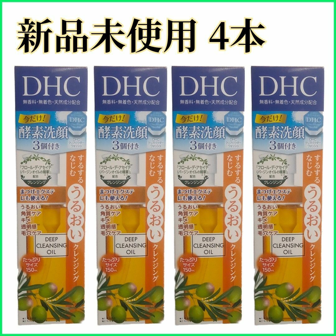 DHC(ディーエイチシー)のDHC 薬用 ディープクレンジングオイル (SSL) 150ml 4本セット コスメ/美容のスキンケア/基礎化粧品(クレンジング/メイク落とし)の商品写真