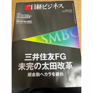 ニッケイビーピー(日経BP)の日経ビジネス　2024年3月25日(ビジネス/経済/投資)