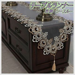 【値下げ中】テーブルランナー　テーブルクロス　テーブル　花柄　シースルー　北欧