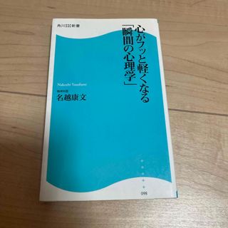 心がフッと軽くなる「瞬間の心理学」(その他)