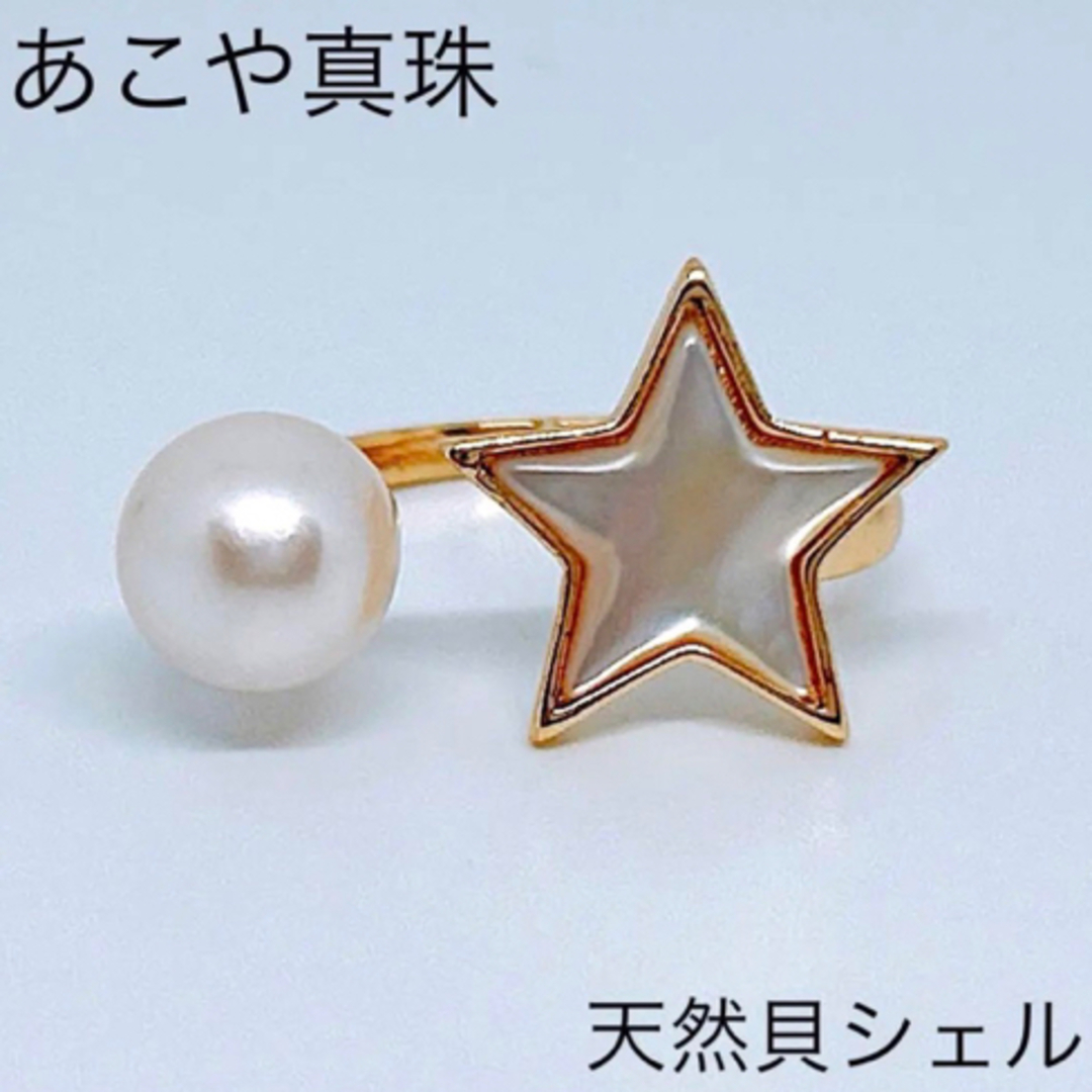 本真珠 リング あこや真珠 指輪 パールリング 貝シェル 星 スターシェルリング レディースのアクセサリー(リング(指輪))の商品写真