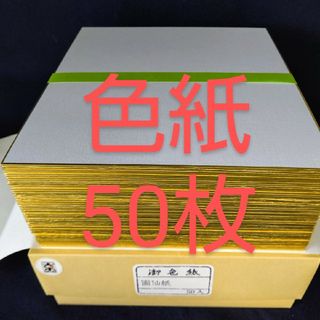 R96◼️色紙 画仙 無地 50枚■寄せ書き 水墨画 書道 サイン アート 画材(書道用品)