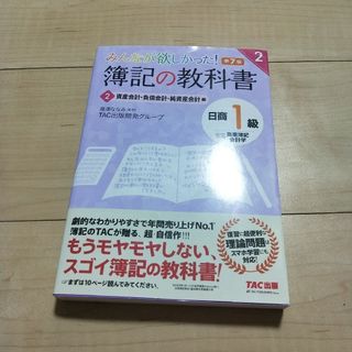 みんなが欲しかった！簿記の教科書日商１級商業簿記・会計学(資格/検定)