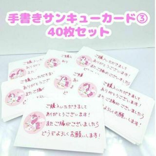 手書きサンキューカード③　40枚セット　ユニコーン　サンクスカード かわいい(カード/レター/ラッピング)