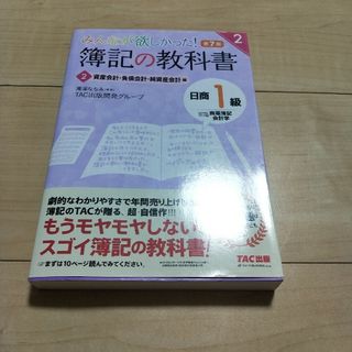 みんなが欲しかった！簿記の教科書日商１級商業簿記・会計学(資格/検定)