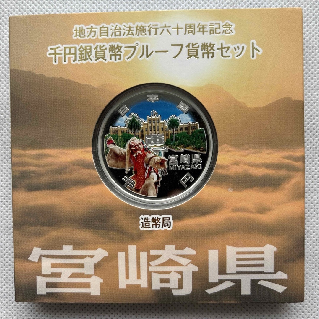 宮崎県　地方自治法施行六十周年記念　プルーフ銀貨 エンタメ/ホビーの美術品/アンティーク(貨幣)の商品写真