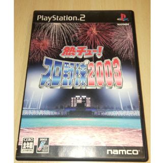 PS2  熱チュー！プロ野球2003(家庭用ゲームソフト)