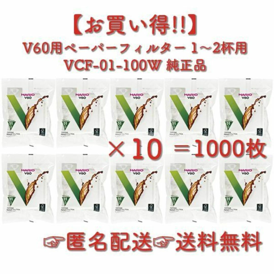 HARIO(ハリオ)のHARIO V60用ペーパーフィルター 01W 1～2杯用 100枚入 ×10 インテリア/住まい/日用品のキッチン/食器(調理道具/製菓道具)の商品写真