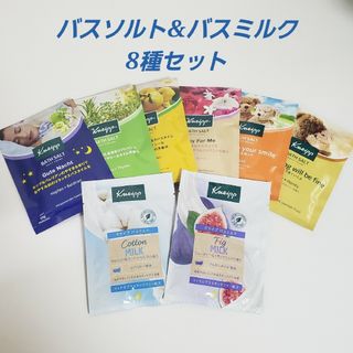 クナイプ(Kneipp)のクナイプ 入浴剤 8種セット バスソルト バスミルク(入浴剤/バスソルト)