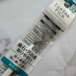 歯石取り 汚れ取り 歯周病や虫歯の予防に TARTAR PICK(歯ブラシ/デンタルフロス)