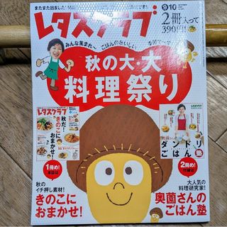 レタスクラブ 秋の大・大料理祭り 2006年 9月10日号(料理/グルメ)