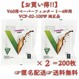 ハリオ(HARIO)のHARIO V60用ペーパーフィルター 02W 1～4杯用 100枚入 ×２(調理道具/製菓道具)