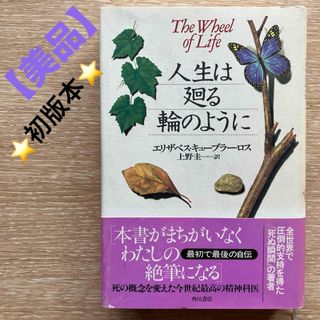 【美品】＜初版本＞人生は廻る輪のように　エリザベス・キューブラー・ロス　帯あり(その他)