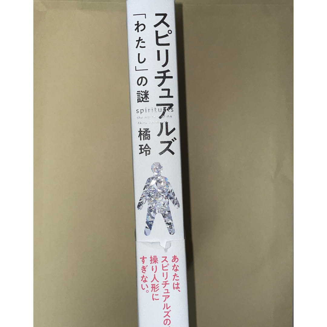 スピリチュアルズ「わたし」の謎 エンタメ/ホビーの本(人文/社会)の商品写真