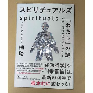 スピリチュアルズ「わたし」の謎(人文/社会)