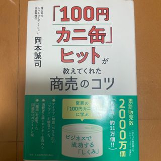 「１００円カニ缶」ヒットが教えてくれた商売のコツ(ビジネス/経済)