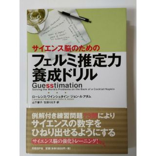 サイエンス脳のためのフェルミ推定力養成ドリル(ビジネス/経済)