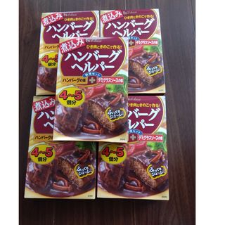 ハウス食品 煮込みハンバーグヘルパー 5箱(レトルト食品)