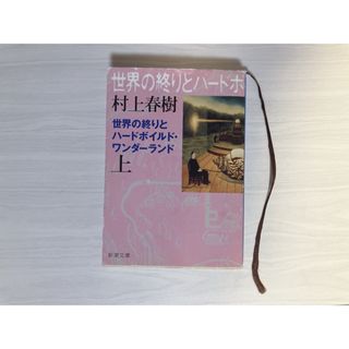 世界の終りとハ－ドボイルド・ワンダ－ランド(その他)