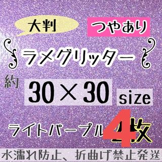 大判　うちわ文字　艶ありグリッターシート　パープル　薄紫　シールタイプ　規定外(アイドルグッズ)