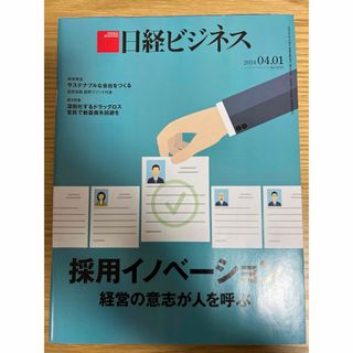 ニッケイビーピー(日経BP)の日経ビジネス　2024年4月1日(ビジネス/経済/投資)