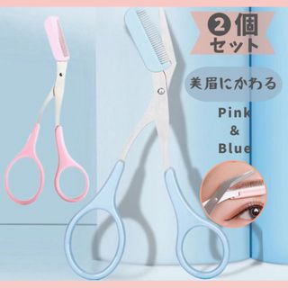 眉毛ハサミ クシ付き　まゆげカット 2個セットピンク&ブルー