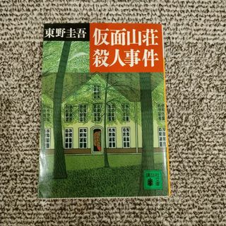 仮面山荘殺人事件(その他)