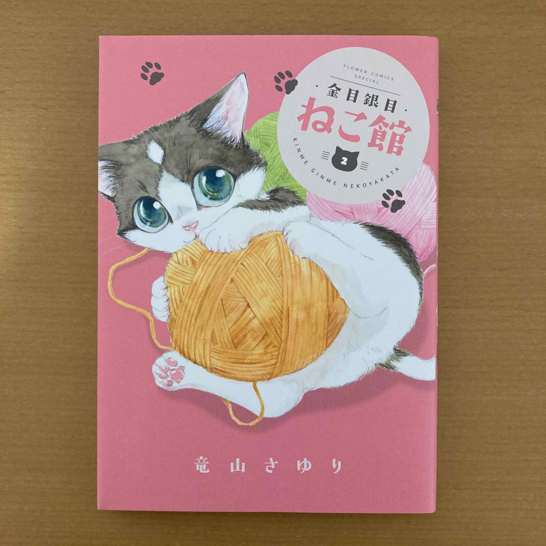 金目銀目ねこ館2 エンタメ/ホビーの漫画(少女漫画)の商品写真