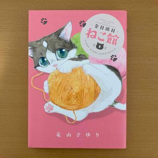 金目銀目ねこ館2(少女漫画)