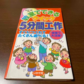 教室でできるクイック５分間工作(人文/社会)