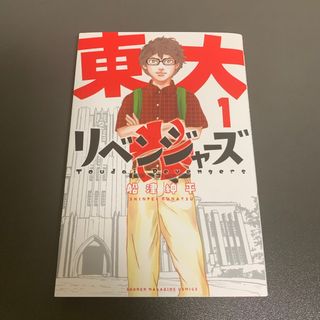 トウキョウリベンジャーズ(東京リベンジャーズ)の東大リベンジャーズ　1(少年漫画)