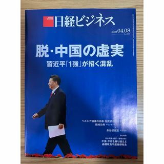 ニッケイビーピー(日経BP)の日経ビジネス　2024年4月8日(ビジネス/経済/投資)