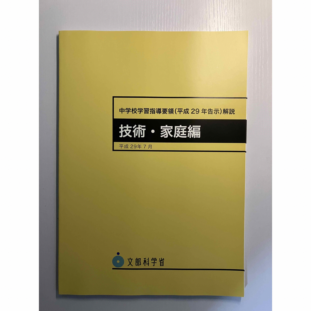 （新品）中学校学習指導要領〈平成29年告示〉解説 技術・家庭編 エンタメ/ホビーの本(人文/社会)の商品写真