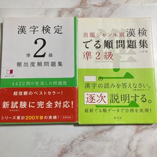 漢字検定準２級頻出度順問題集と漢検出る順問題集準2級セット(資格/検定)