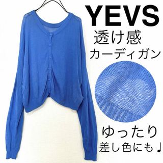 YEVS - YEVSイーブス/透け感ゆったりカーディガン羽織り薄手ラフ差し色