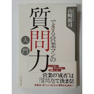 できる営業マンの「質問力」入門(その他)