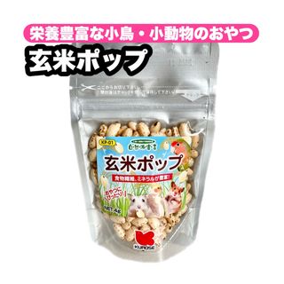 クロセペットフード(Kurose Pet Food)の小鳥・小動物のおやつ 玄米ポップ 1個(小動物)