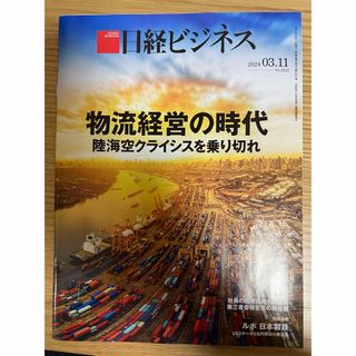 ニッケイビーピー(日経BP)の日経ビジネス2024年3月11日(ビジネス/経済/投資)