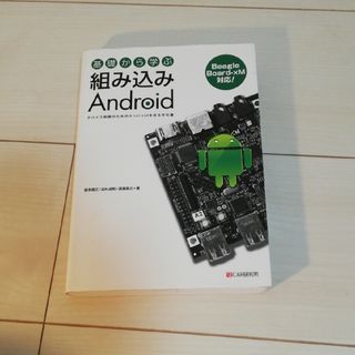 基礎から学ぶ組み込みＡｎｄｒｏｉｄ(コンピュータ/IT)