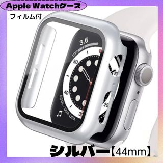 AppleWatchカバー  ケース（シルバー・44mm)(モバイルケース/カバー)