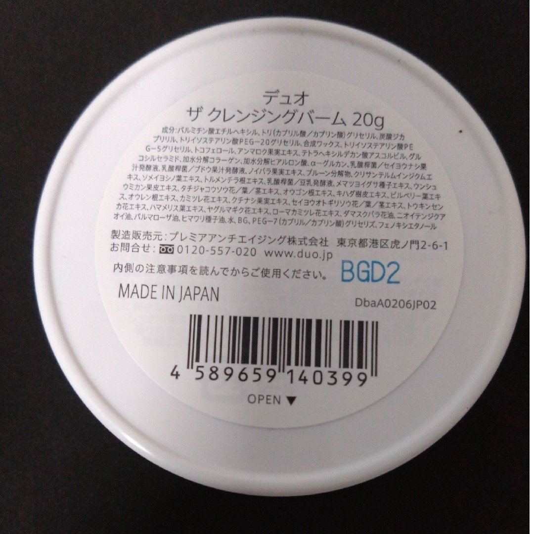 DUO(デュオ)のデュオ ザ クレンジングバーム 20g コスメ/美容のスキンケア/基礎化粧品(クレンジング/メイク落とし)の商品写真